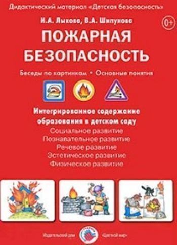 Купить Пожарная безопасность. Беседы по картинкам. Дидактический материал "Детская безопасность" в Москве по недорогой цене