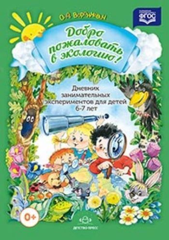 Купить Дневник занимательных экспериментов для детей 6-7 лет в Москве по недорогой цене