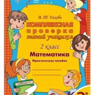 Купить Математика. 2 класс. Комплексная проверка знаний учащихся в Москве по недорогой цене