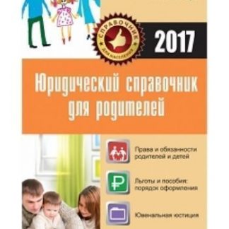 Купить Юридический справочник для родителей в Москве по недорогой цене