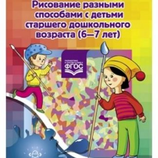 Купить Рисование разными способами с детьми старшего дошкольного возраста (6-7 лет) в Москве по недорогой цене