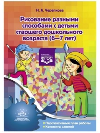 Купить Рисование разными способами с детьми старшего дошкольного возраста (6-7 лет) в Москве по недорогой цене