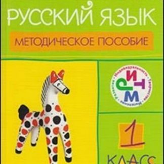 Купить Русский язык. 1 класс в Москве по недорогой цене
