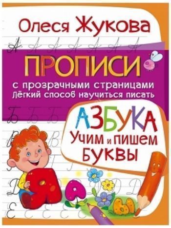 Купить Азбука. Учим и пишем буквы в Москве по недорогой цене