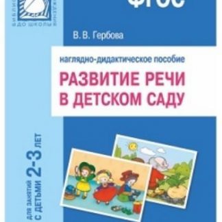 Купить Развитие речи в детском саду. Наглядно-дидактическое пособие для занятий с детьми 2-3 лет в Москве по недорогой цене