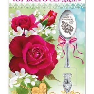 Купить Ложка сувенирная "От всего сердца!" в Москве по недорогой цене