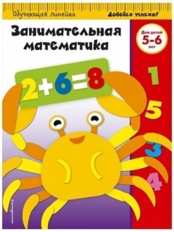 Купить Занимательная математика. Для детей 5-6 лет в Москве по недорогой цене