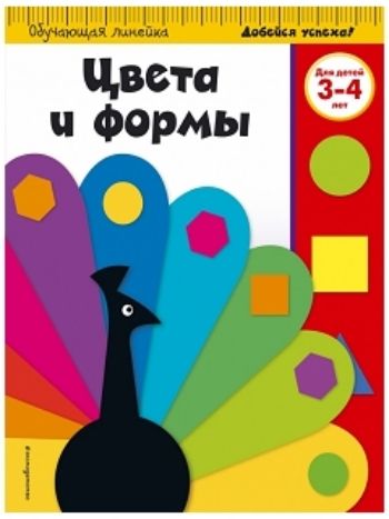Купить Цвета и формы. Для детей 3-4 лет в Москве по недорогой цене