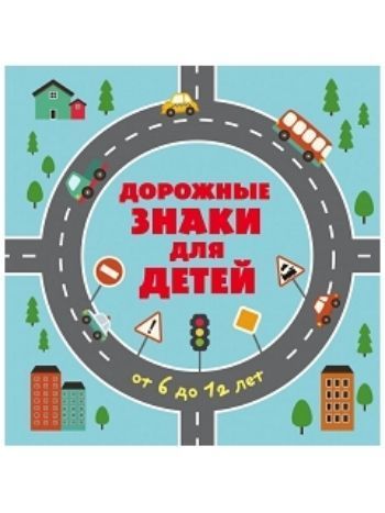 Купить Дорожные знаки для детей от 6 до 12 лет в Москве по недорогой цене