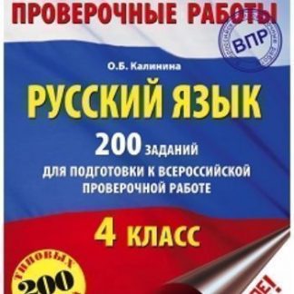 Купить Русский язык. 200 заданий для подготовки к Всероссийским проверочным работам. 4 класс в Москве по недорогой цене