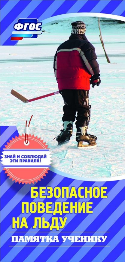Купить Памятка ученику по безопасному поведению на льду в Москве по недорогой цене