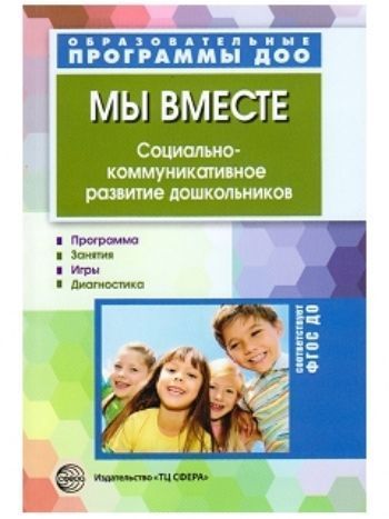 Купить Мы вместе. Социально-коммуникативное развитие дошкольников в Москве по недорогой цене