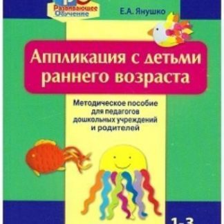Купить Аппликация с детьми раннего возраста. 1-3 года в Москве по недорогой цене