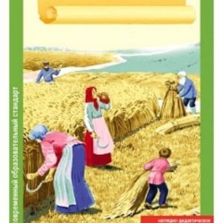 Купить Как наши предки выращивали хлеб. Наглядно-дидактическое пособие для детей младшего возраста в Москве по недорогой цене