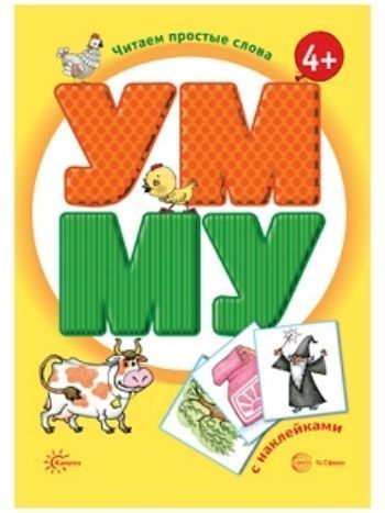 Купить УМ - МУ. Читаем простые слова. Книжка с наклейками для детей от 4-х лет в Москве по недорогой цене