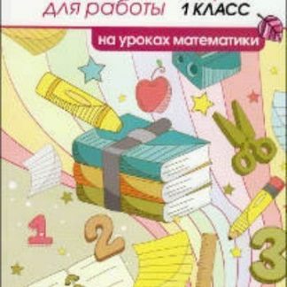 Купить Раздаточный материал для работы на уроках математики. 1 класс в Москве по недорогой цене
