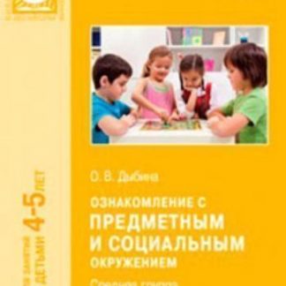 Купить Ознакомление с предметным и социальным окружением. Система работы в средней группе детского сада в Москве по недорогой цене