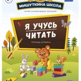 Купить Мишуткина школа. Я учусь читать. Тетрадь-играйка для детей 5-6 лет в Москве по недорогой цене