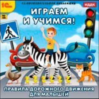 Купить Компакт-диск. Правила дорожного движения для малышей в Москве по недорогой цене