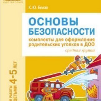 Купить Основы безопасности. Комплекты для оформления родительских уголков в ДОО для работы с детьми 4-5 лет в Москве по недорогой цене