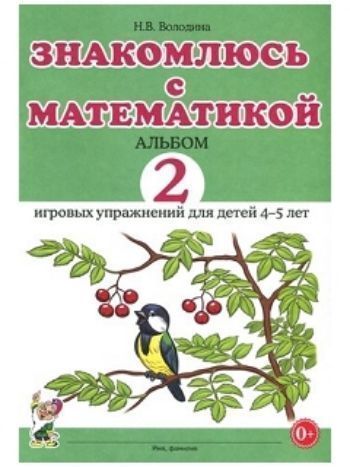 Купить Знакомлюсь с математикой. Альбом 2 игровых упражнений для детей 4-5 лет в Москве по недорогой цене