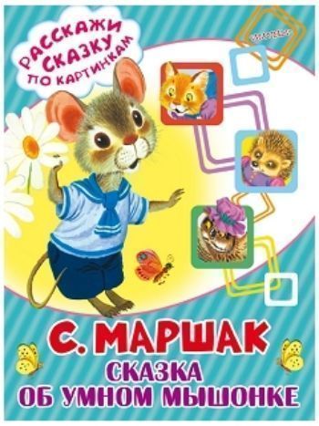 Купить Сказка об умном мышонке в Москве по недорогой цене