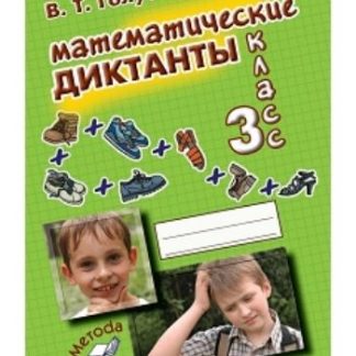 Купить Математические диктанты. 3 кл.: Практическое пособие для начальной школы в Москве по недорогой цене