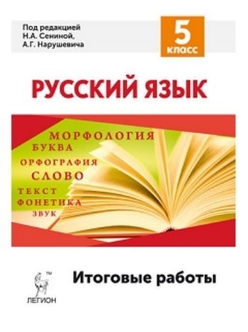 Купить Русский язык. Итоговые работы. 5 класс в Москве по недорогой цене