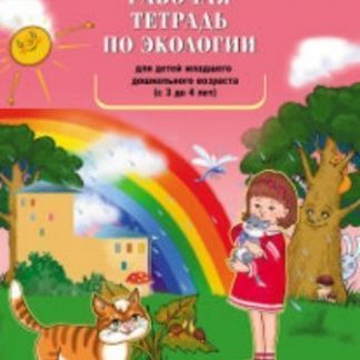 Купить Рабочая тетрадь по экологии для детей младшего дошкольного возраста (с 3 до 4 лет) в Москве по недорогой цене