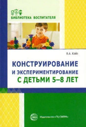 Купить Конструирование и экспериментирование с детьми 5-8 лет в Москве по недорогой цене