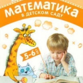 Купить Математика в детском саду. Сценарии занятий с детьми 5-6 лет в Москве по недорогой цене