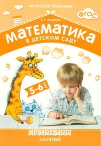 Купить Математика в детском саду. Сценарии занятий с детьми 5-6 лет в Москве по недорогой цене