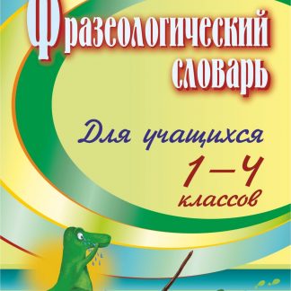 Купить Фразеологический словарь: пособие для учащихся 1-4 классов в Москве по недорогой цене