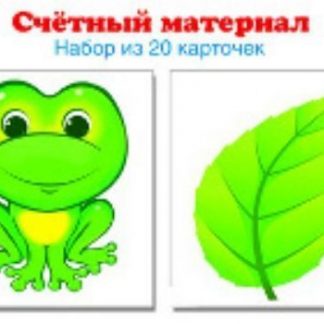 Купить Счетный материал "Лягушки. Листики". 20 карточек в Москве по недорогой цене