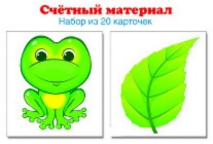 Купить Счетный материал "Лягушки. Листики". 20 карточек в Москве по недорогой цене