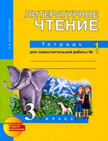 Купить Литературное чтение. 3 класс. Тетрадь для самостоятельных работ в 2-х частях в Москве по недорогой цене