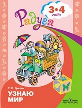 Купить Узнаю мир. Развивающая книга для детей 3-4 лет в Москве по недорогой цене