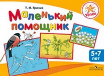 Купить Маленький помощник. Пособие для подготовки руки детей 5-7 лет к письму в Москве по недорогой цене