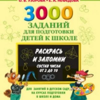 Купить 3000 заданий для подготовки детей к школе. Раскрась и запомни. Состав числа от 2 до 10 в Москве по недорогой цене