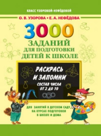 Купить 3000 заданий для подготовки детей к школе. Раскрась и запомни. Состав числа от 2 до 10 в Москве по недорогой цене