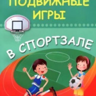 Купить Подвижные игры в спортзале в Москве по недорогой цене