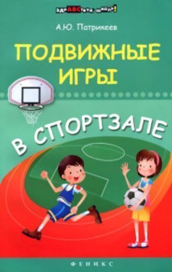 Купить Подвижные игры в спортзале в Москве по недорогой цене