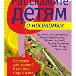 Купить Расскажите детям о насекомых. Карточки для занятий в детском саду и дома в Москве по недорогой цене