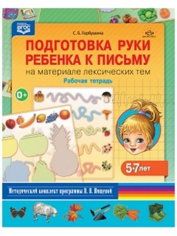 Купить Подготовка руки ребенка к письму на материале лексических тем. Рабочая тетрадь для детей 5-7 лет в Москве по недорогой цене