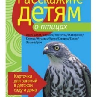 Купить Расскажите детям о птицах. Карточки для занятий в детском саду и дома в Москве по недорогой цене