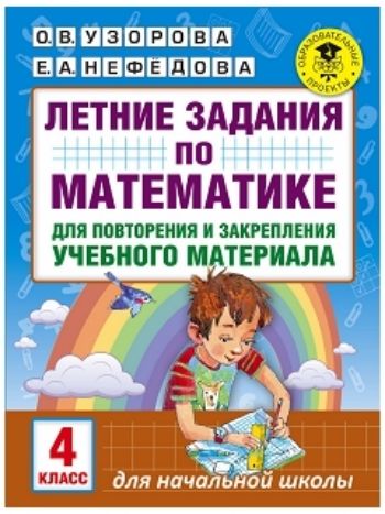 Купить Летние задания по математике для повторения и закрепления учебного материала. 4 класс в Москве по недорогой цене