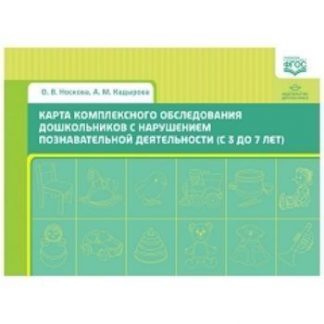 Купить Карта комплексного обследования дошкольников с нарушением познавательной деятельности (с 3 до 7 лет) в Москве по недорогой цене