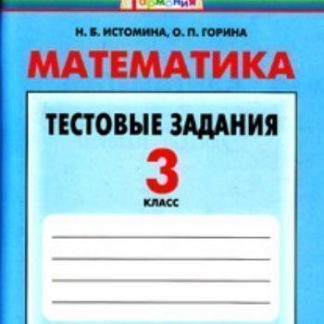 Купить Математика. 3 класс. Тестовые задания в Москве по недорогой цене