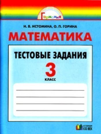 Купить Математика. 3 класс. Тестовые задания в Москве по недорогой цене