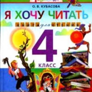 Купить Литературное чтение. Я хочу читать. 4 класс. Книга для чтения в Москве по недорогой цене